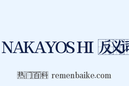 NAKAYOSHI反义词是什么意思的图片